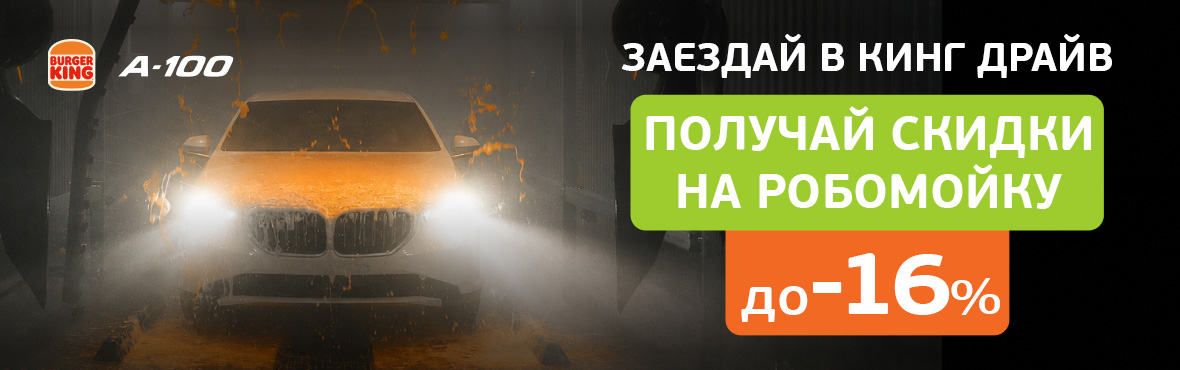 Вкусный заезд — выгодная мойка