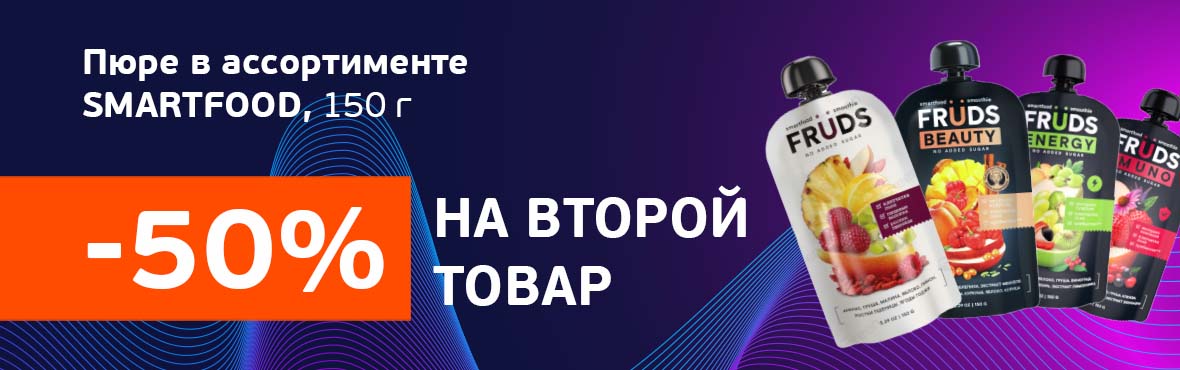 Пюре «SMARTFOOD»: -50% на второй