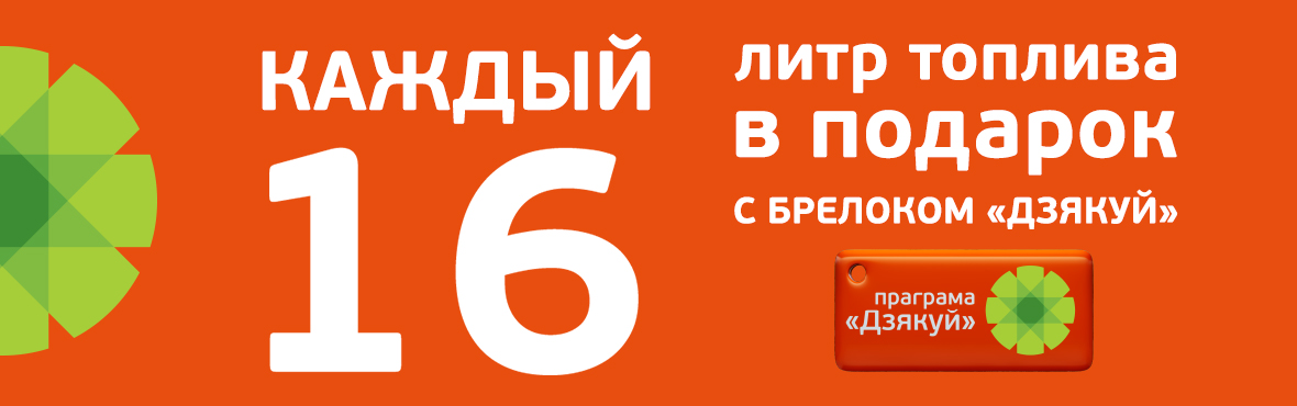Автоматическая выгода с «Дзякуй»!
