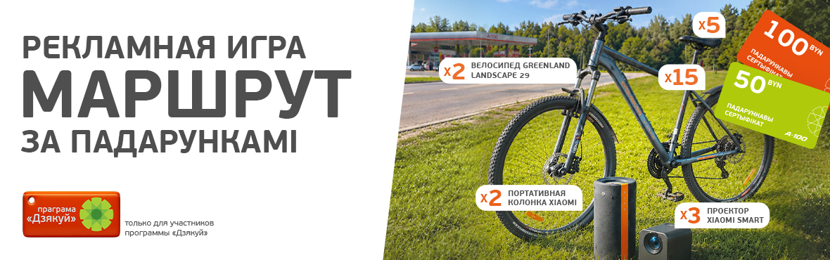 Рекламная игра «Маршрут за падарункамі»!