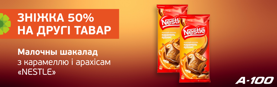 NESTLE: скидка 50% на второй товар