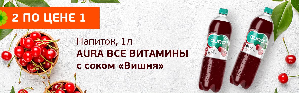 AURA Все Витамины вишня: 2 по цене 1