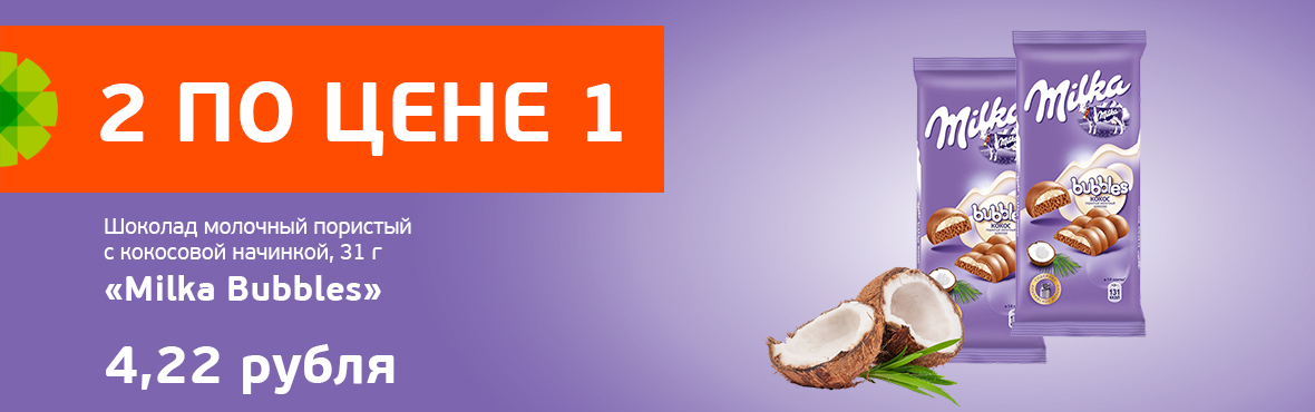 Milka Bubbles: 2 по цене 1​