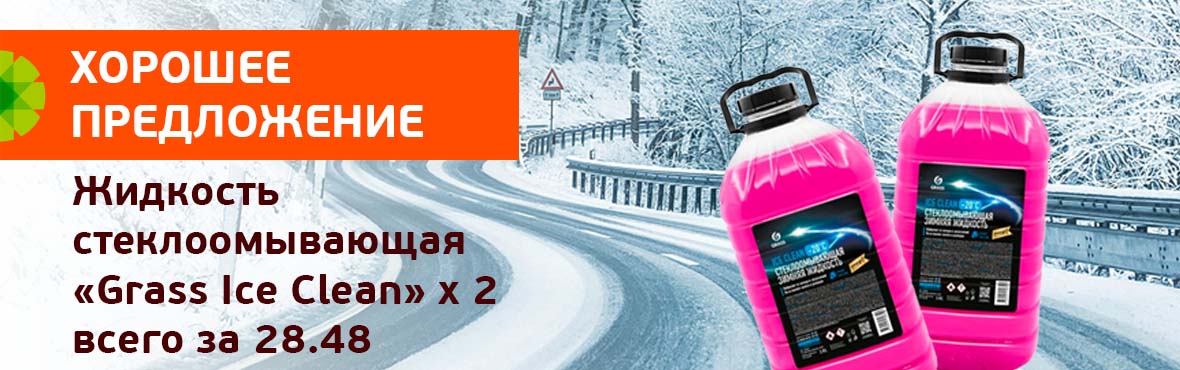 Жидкость стеклоомывающая «Grass Ice Clean»: 2 по цене 1