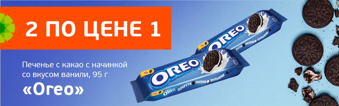 Печенье Oreo с какао со вкусов ванили: 2 по цене 1