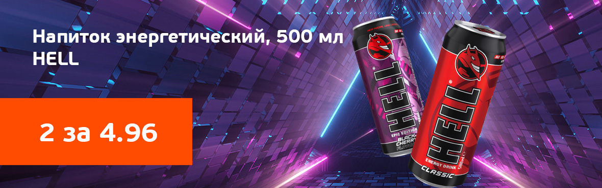 Напиток «Hell»: 2 по цене 1