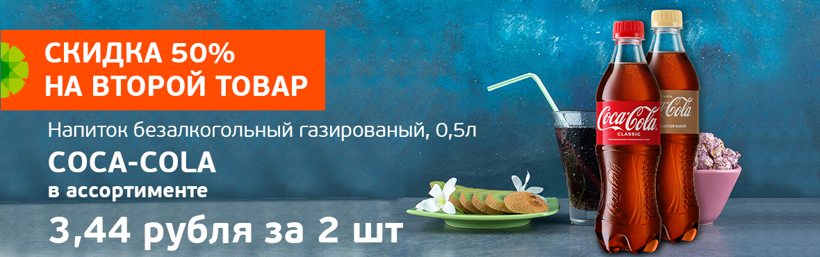 Скидка 50% на вторую Кока кола 0,5 л​