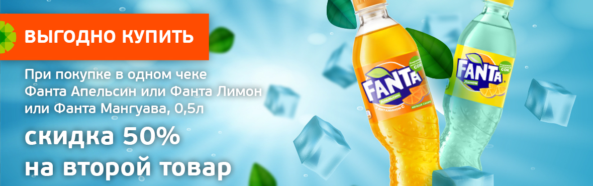 Fanta 0,5 л: скидка 50% на второй товар