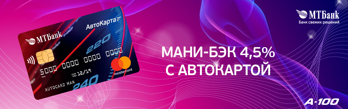 Мани-бэк 4,5% с Автокартой от МТБанка