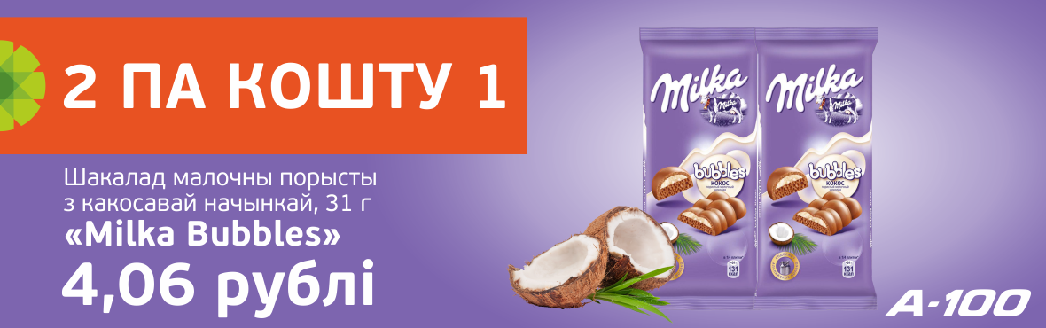 Milka Bubbles: 2 по цене 1