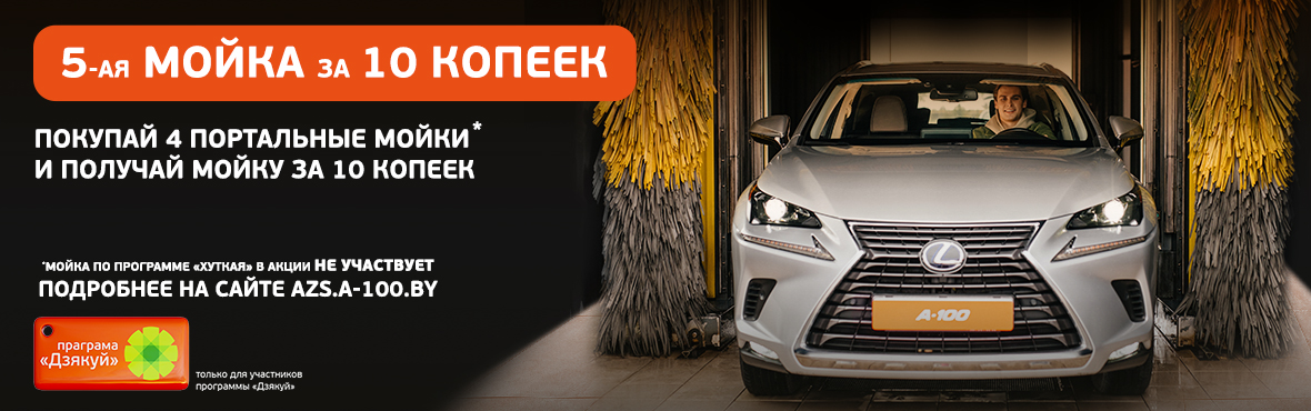 Каждая 5-я мойка за 10 копеек с брелоком «Дзякуй»