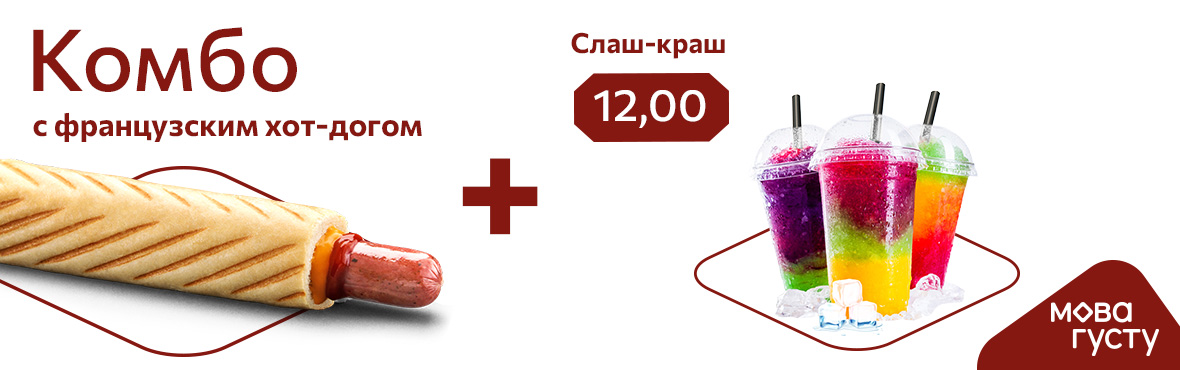 Комбо: французский хот-дог и Слаш-краш
