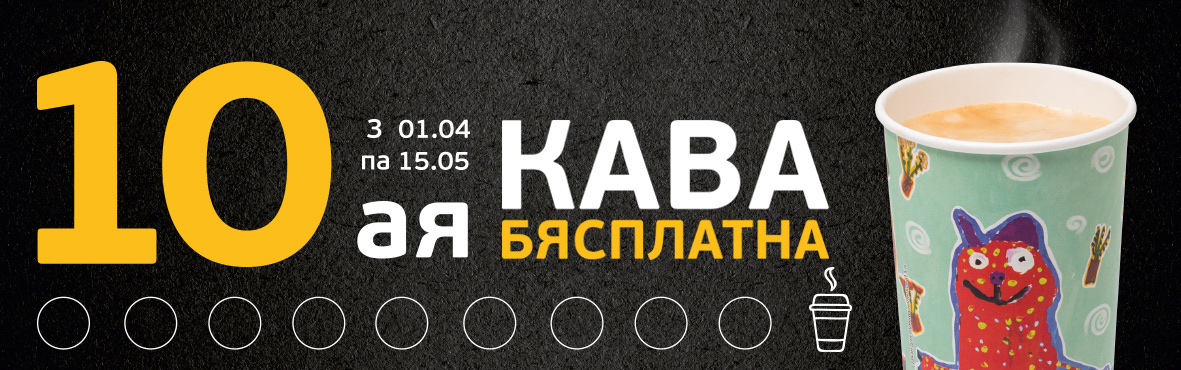 Каждый 10 кофе бесплатно