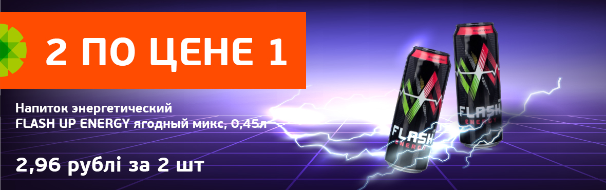 Flash Up Energy: 2 по цене 1
