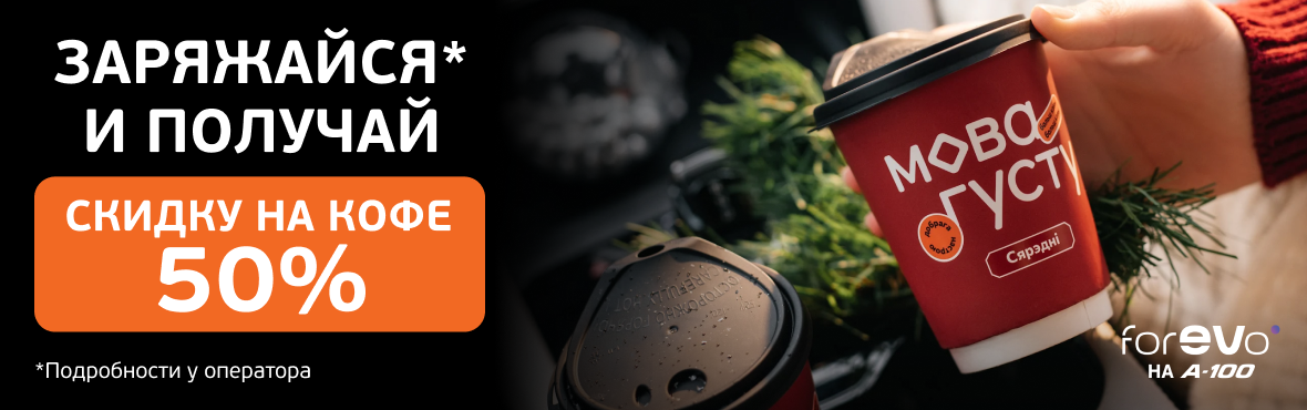 ForEvo: кофе – 50%
