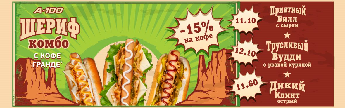 Шериф комбо!