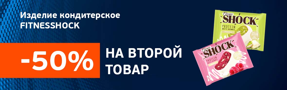 Изделие кондитерское «FitnesSHOCK»: -50% на второй