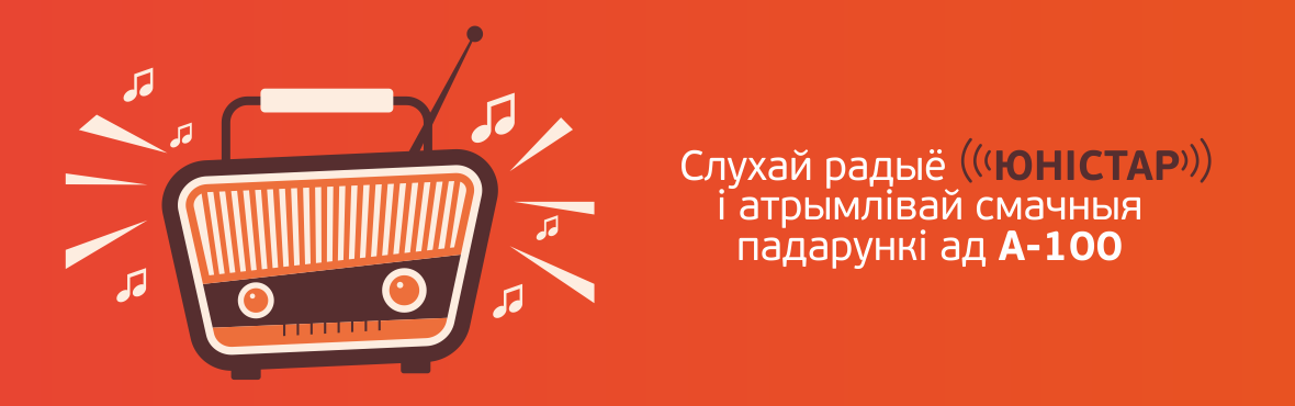 Слушай радио - получай вкусные подарки от АЗС А-100 