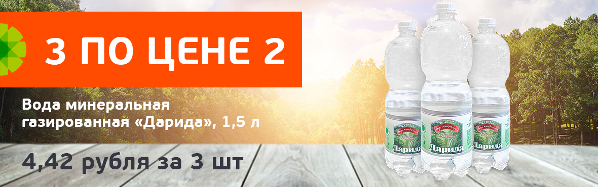 Дарида: 3 по цене 2